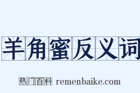 羊角蜜反义词是什么意思的图片